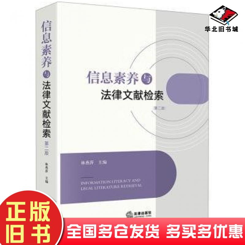 正版旧书信息素养与法律文献检索第二2版林燕萍编法律出版社9787519772192