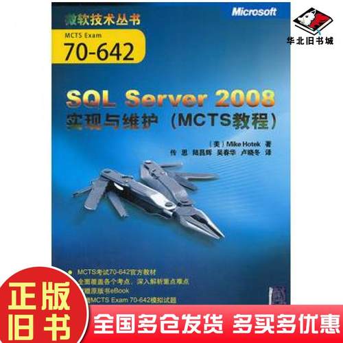 正版旧书SQLServer2008实现与维护MCTS教程美霍特克著传思陆昌辉吴春华卢晓冬译清华大学出版社9787302257486
