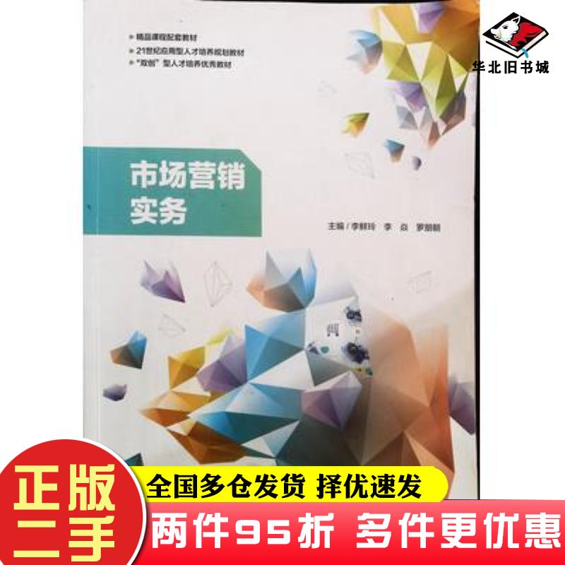 二手书市场营销实务李鲜玲上海大学出版社李鲜玲上海大学出版社9787567140585