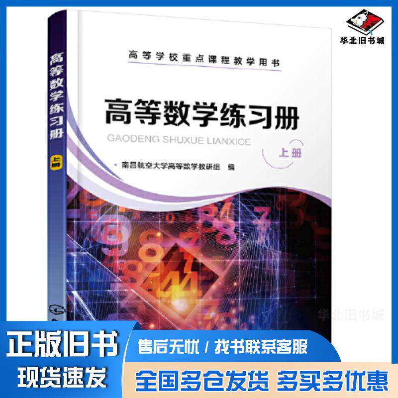 正版旧书高等数学练习册上册南昌航空大学高等数学教研组化学工业出版社9787122393227