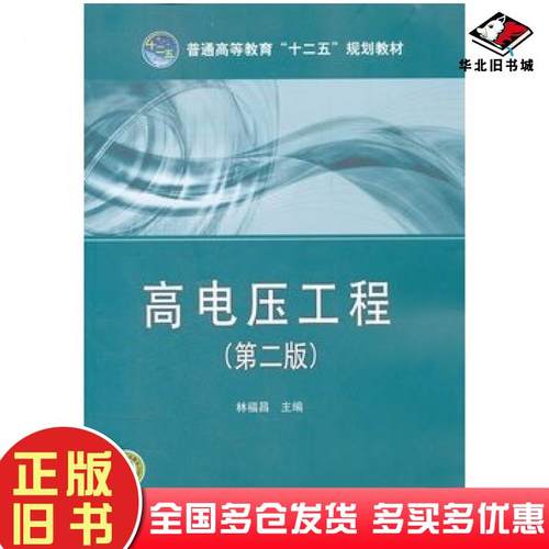 正版旧书高电压工程第二版林福昌主编中国电力出版社9787512322066