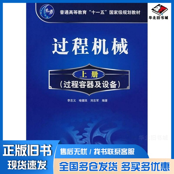 正版旧书过程机械李志义，喻健良，刘志军编著化学工业出版社9787122016010