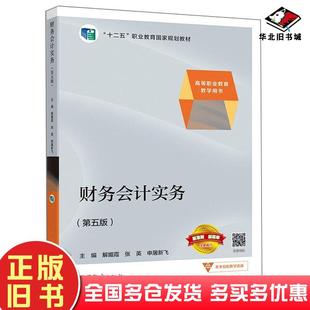 正版旧书财务会计实务第五5版解媚霞张英申屠新飞著高等教育出版社9787040547467