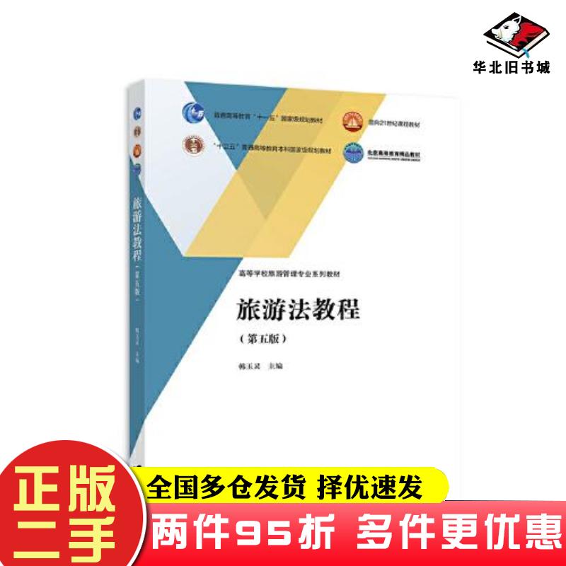 二手书旅游法教程第五版韩玉灵9787040581737