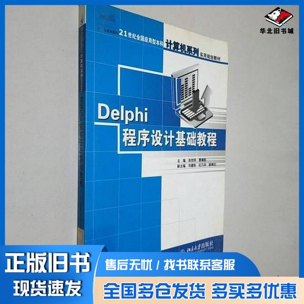 正版旧书Delphi程序设计基础教程张世明,曹德胜主编中国林业出版社9787503844201