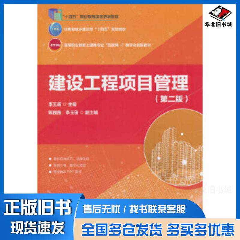 正版旧书建设工程项目管理第二版李玉甫中国建筑工业出版社9787112308613