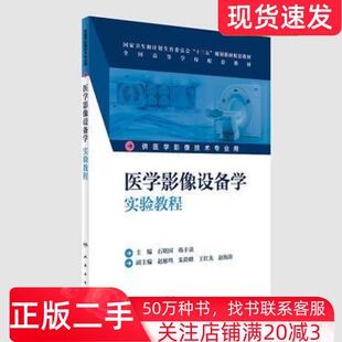 二手书医学影像设备学实验教程石明国韩丰谈人民卫生出版社9787117232449