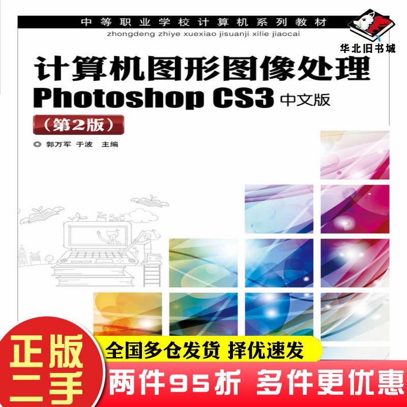 二手书计算机图形图像处理PhotoshopCS3中文版第二2版郭万军于波人民邮电出版社9787115260215