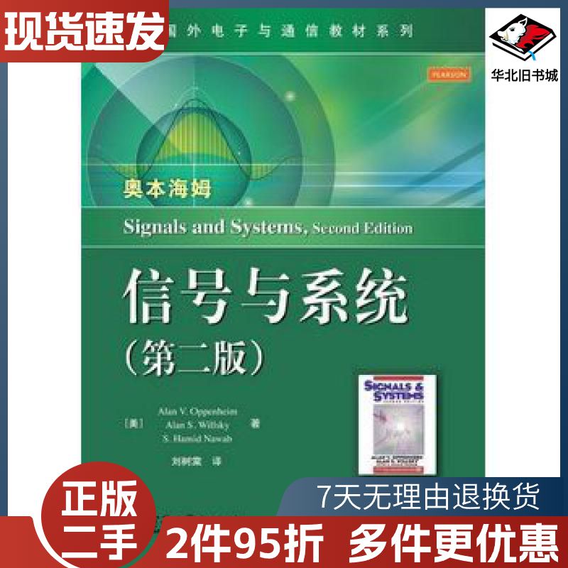 二手信号与系统美奥本海姆　等著刘树棠　译电子工业出版社978