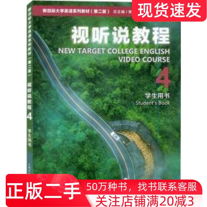 二手书新目标大学英语视听说教程4学生用书徐锦芬刘文波上海外语教育出版社9787544667760