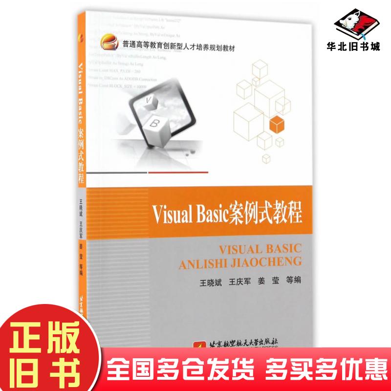 正版旧书VisualBasic案例式教程王晓斌王庆军姜莹等著北京航空航天大学出版社9787512423411