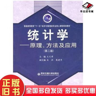 正版旧书统计学原理方法及应用第二2版王文博主编西安交通大学出版社9787560535739