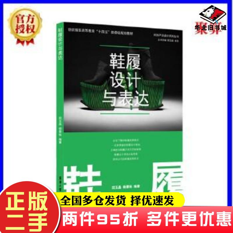 二手书鞋履设计与表达田玉晶杨景裕东华大学出版社9787566919281