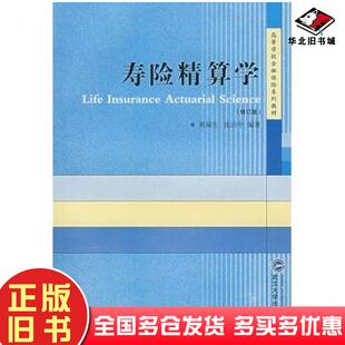 正版旧书寿险精算学熊福生沈治中编著武汉大学出版社9787307051836