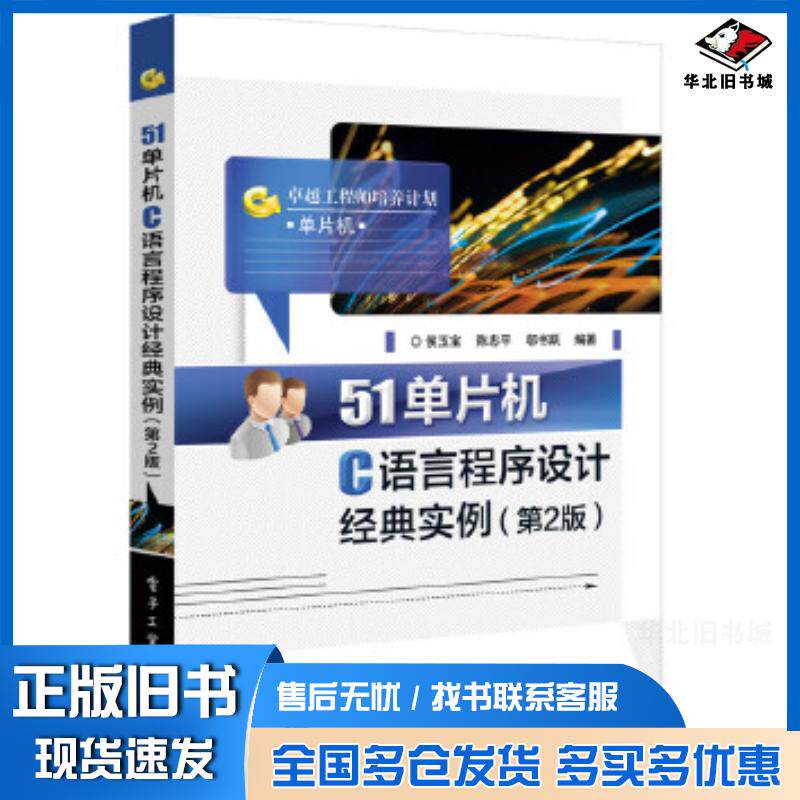 正版旧书51单片机C语言程序设计经典实例第2版侯玉宝编著电子工业出版社9787121287770