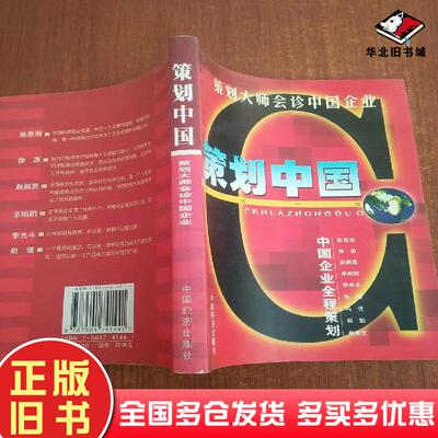 正版旧书策划中国中国企业全程策划陈惠湘徐源冯佳等中国经济出版社9787501741441