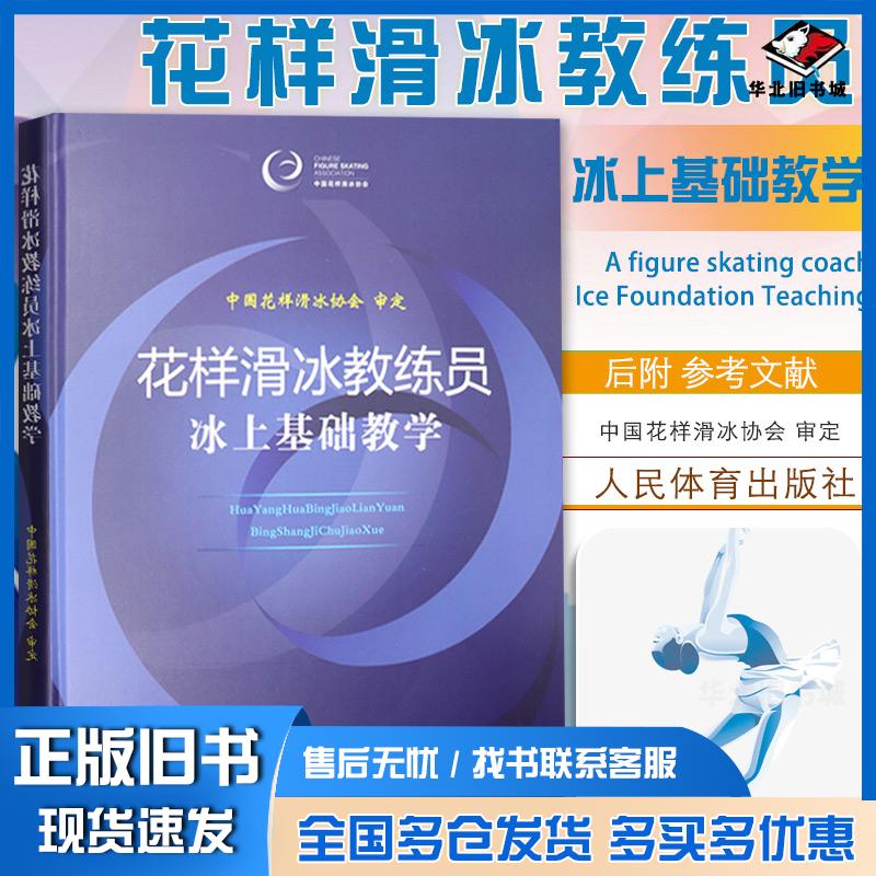 正版旧书花样滑冰教练员冰上基础教学中国花样滑冰协会著人民体育出版社9787500958253