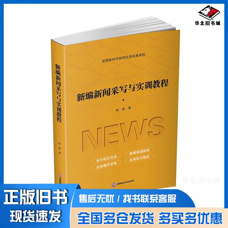 正版旧书新编新闻采写与实训教程赵瀛著西南财经大学出版社9787550449985
