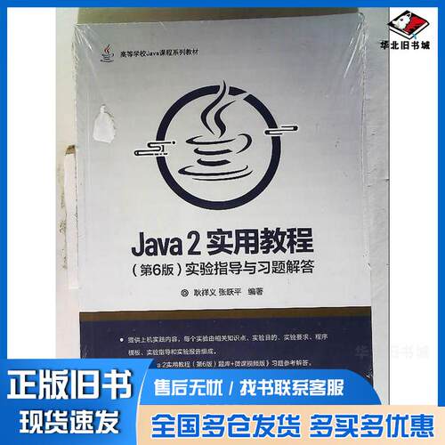 正版旧书Java2实用教程第六6版耿祥义清华大学出版社9787302579649