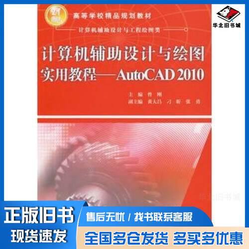 正版旧书计算机辅助设计与绘图实用教程--AutoCAD2010计算机辅助设计与工程绘图类曾刚主编中国水利水电出版社978750