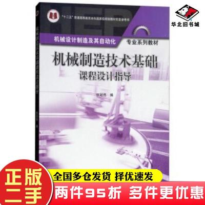 二手书机械制造技术基础课程设计指导张冠伟高等教育出版社9787040498950