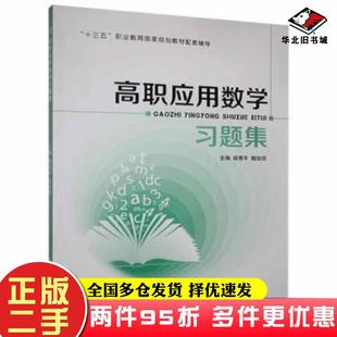 二手书高职应用数学习题集胡秀平魏俊领上海交通大学出版社9787313249593