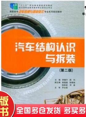 正版旧书汽车结构认识与拆装第二2版李穗平周均主编重庆大学出版社9787562488163