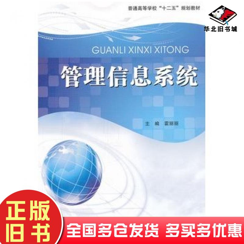 正版旧书管理信息系统霍丽丽主编西南交通大学出版社9787564312640