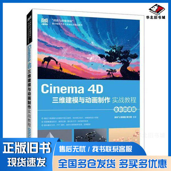 正版旧书Cinema 4D三维建模与动画制作实战教程 全彩微课版吴向飞;郭森磊;黄文琪人民邮电出版社9787115649263