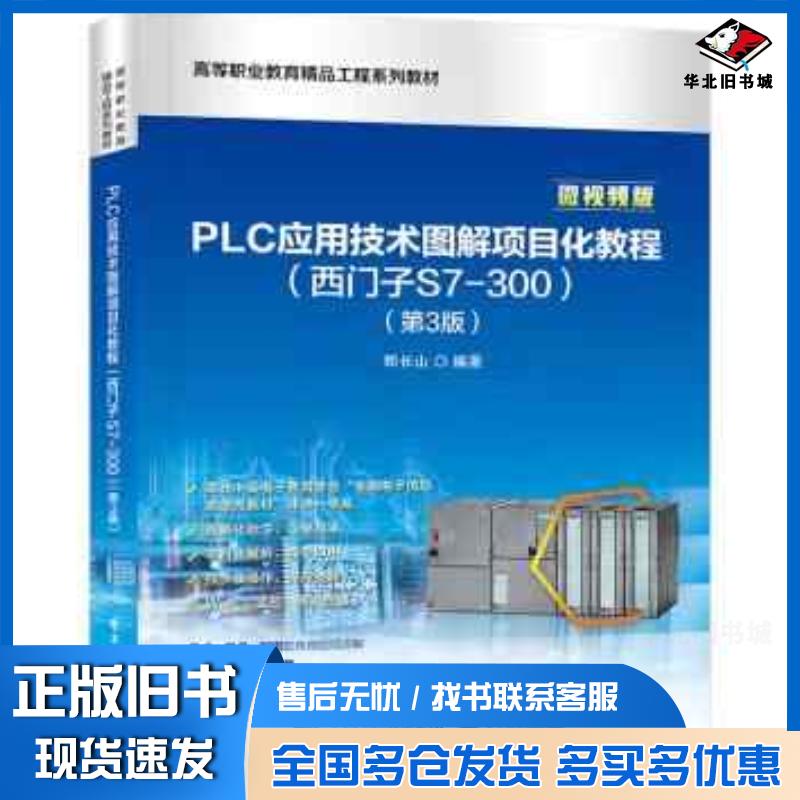 正版旧书PLC应用技术图解项目化教程西门子S7300第3三版郑长山电子工业出版社9787121457647