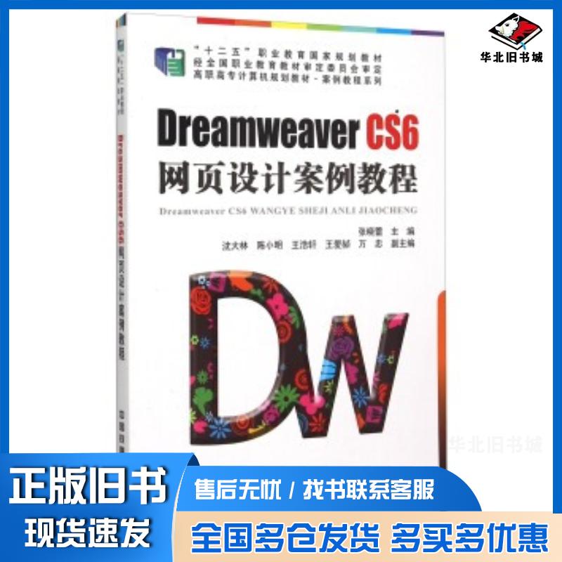 正版旧书DreamweaverCS6网页设计案例教程张晓蕾沈大林陈小明等编中国铁道出版社9787113199210