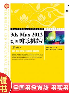 正版旧书3dsMax2012动画制作实例教程第二2版周鹏程陈福人民邮电出版社9787115276506