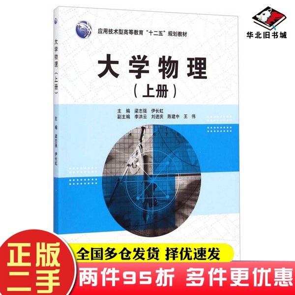 二手书大学物理/应用技术型高等教育“十二五”规划教材梁志强、伊长虹、李洪云 编中国水利水电出版社9787517026792