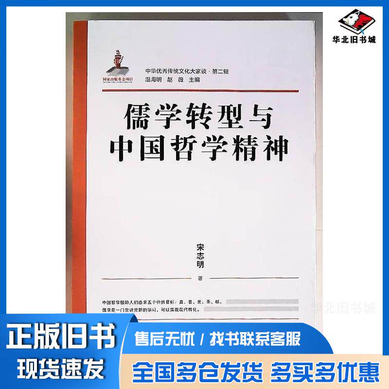 正版旧书儒学转型与中国哲学精神宋志明济南出版社9787548849087