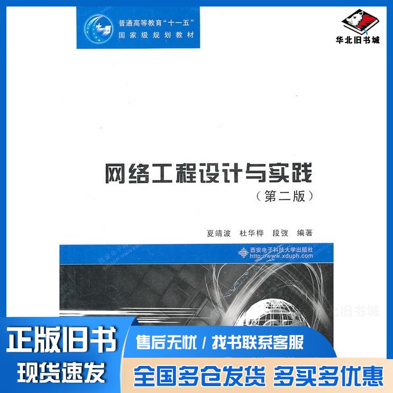 正版旧书网络工程设计与实践第二2版夏靖波杜华桦段弢编著西安电子科技大学出版社9787560625966