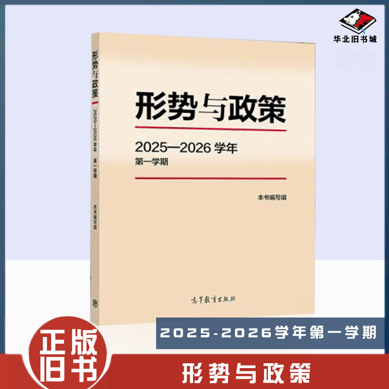 正版旧书形势与政策20252026学年第一学期本书编写组高等教育出版社9787040656435,书籍/杂志/报纸,大学教材,淘宝优惠券,粉丝福利购,淘宝优惠卷