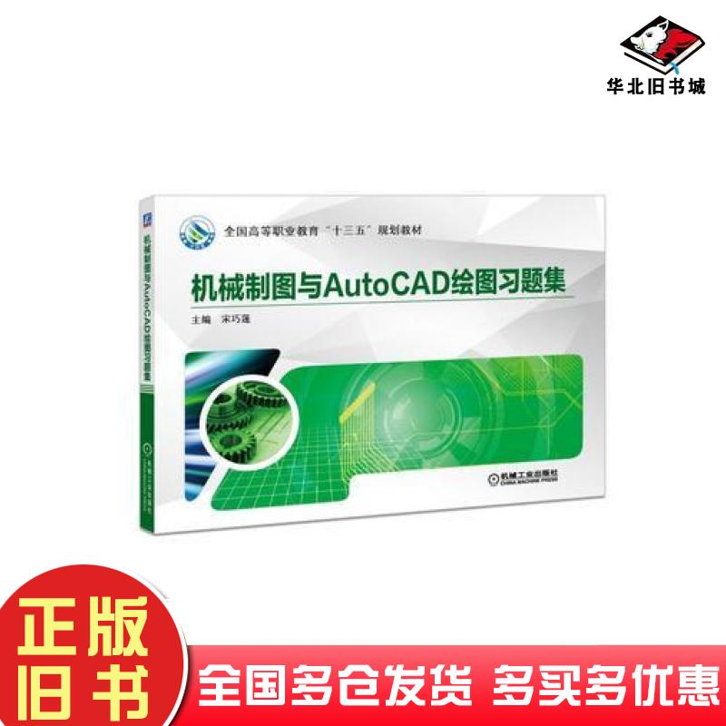 正版旧书机械制图与AutoCAD绘图习题集:全国高等职业教育