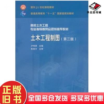 正版旧书土木工程制图第三3版卢伟贤主编中国建筑工业出版社9787112096602