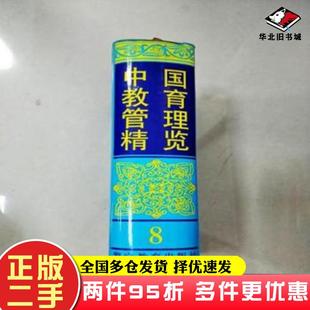二手書中國教育管理精覽8教學方法與藝術吳畏總主編張復荃陳孝彬安文鑄賀樂凡副主編警官教育出版 社9787810620093