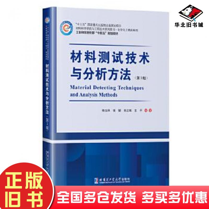 正版旧书材料测试技术与分析方法第三3版杨玉林张建张立珠王平哈尔滨工业大学出版社9787576709193