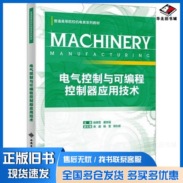 正版旧书电气控制与可编程控制器应用技术赵微雪,唐志瑶 主编 编西安电子科技大学出版社9787560676135