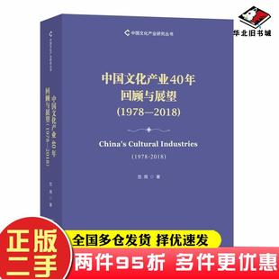 二手书中国文化产业40年回顾与展望1978—2018范周著商务印书馆9787100177559