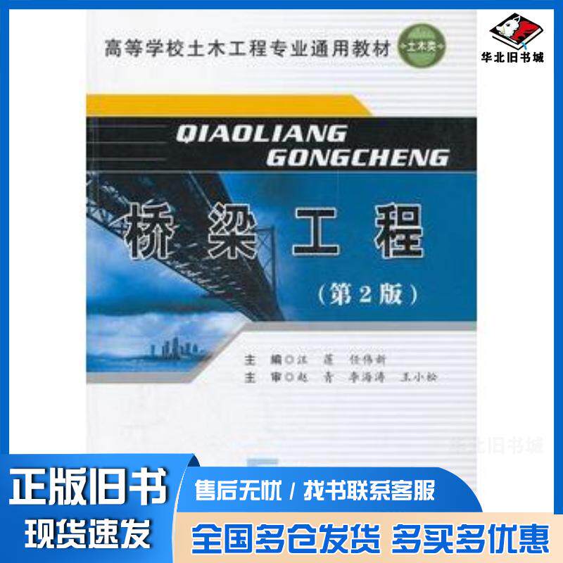 正版旧书桥梁工程第二2版汪莲主编合肥工业大学出版社9787565006050