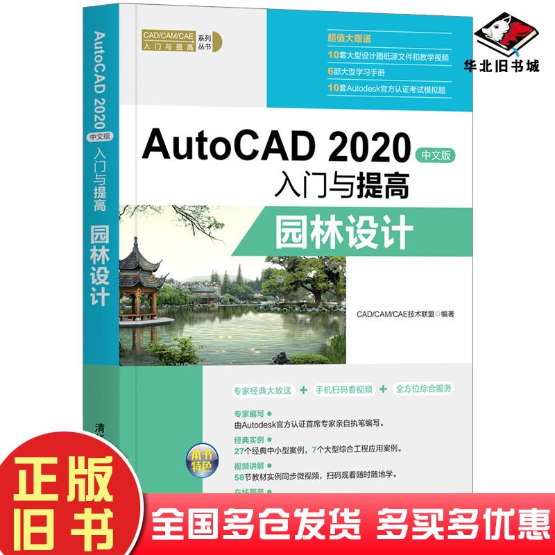 正版旧书AutoCAD2020中文版入门与提高CADCAMCAE技术联盟清华大学出版社9787302554509