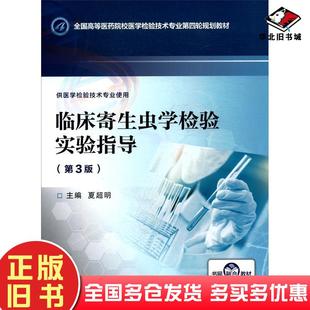 正版旧书临床寄生虫学检验实验指导第3版夏超明编中国医药科技出版社9787521412086