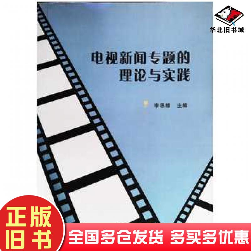 正版旧书电视新闻专题的理论与实践李思维东北师范大学出版社9787568119207