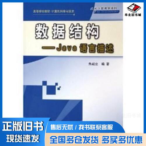 正版旧书数据结构--Java语言描述朱战立编著清华大学出版社9787302117186