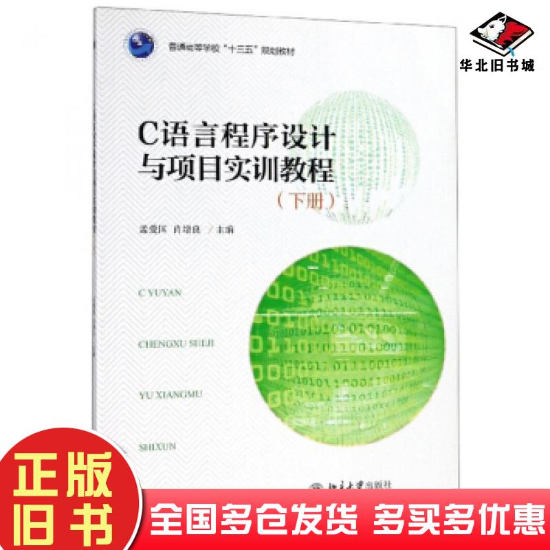 正版旧书C语言程序设计与项目实训教程下册孟爱国肖增良编北京大学出版社9787301296714