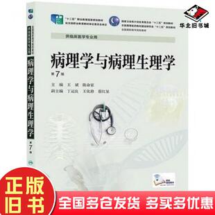 社9787117192835 王斌陈命家主编人民卫生出版 正版 旧书病理学与病理生理学第7版