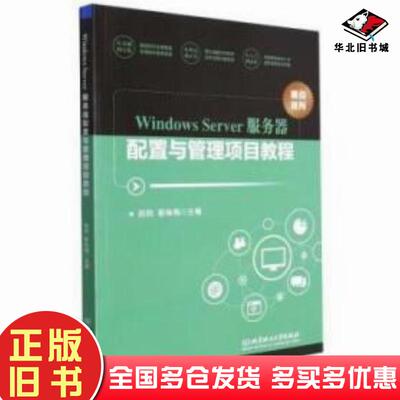 正版旧书WindowsServer服务器配置与管理项目教程田钧靳咏梅编北京理工大学出版社9787568298070